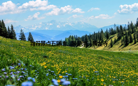 推荐景点五彩池、争艳池、黄龙寺