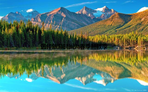 最佳旅游时间为春季和秋季