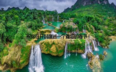 祝你在开封度过一个难忘的春节!