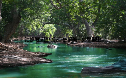 海蛎煎这道小吃口感鲜美, 外酥里嫩
