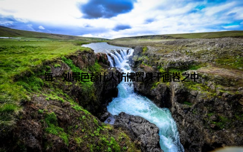 每一处景色都让人仿佛置身于画卷之中