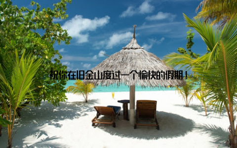 祝你在旧金山度过一个愉快的假期!