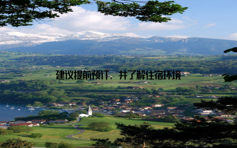 建议提前预订, 并了解住宿环境