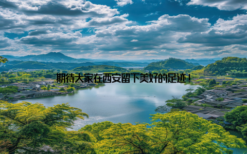 期待大家在西安留下美好的足迹!