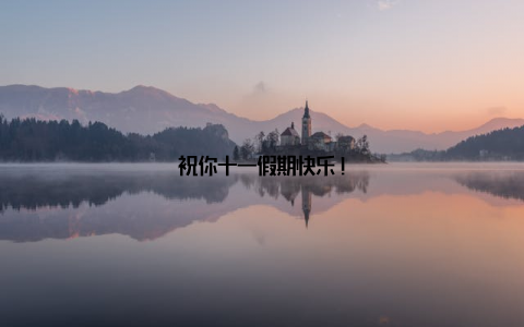 祝你十一假期快乐!