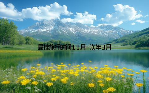 最佳旅行时间11月-次年3月