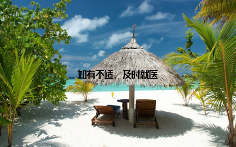 如有不适, 及时就医