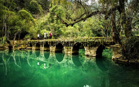 出行时请携带防晒霜, 做好防晒措施