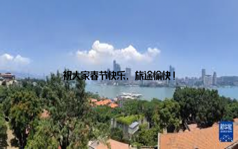 祝大家春节快乐, 旅途愉快!