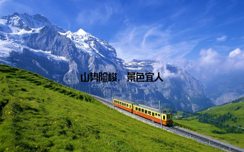 山势险峻, 景色宜人