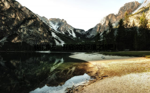 快来崇左, 开启你的深度之旅吧!