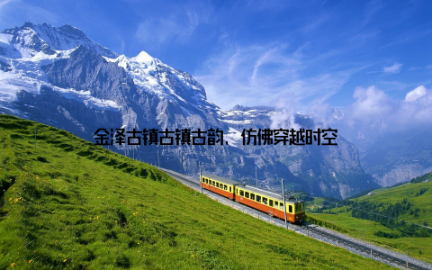 金泽古镇古镇古韵, 仿佛穿越时空