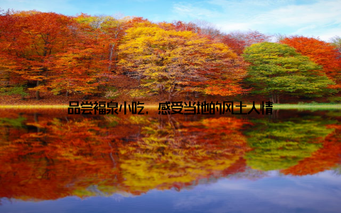 品尝福泉小吃, 感受当地的风土人情