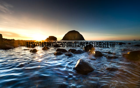 游客可根据自己的需求选择合适的住宿