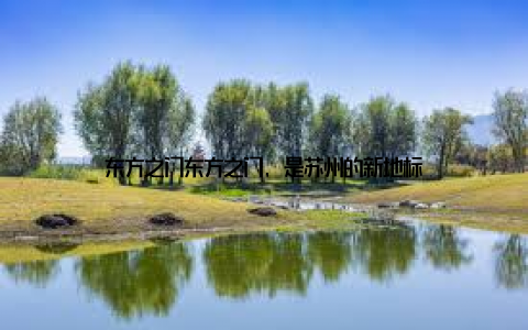东方之门东方之门, 是苏州的新地标