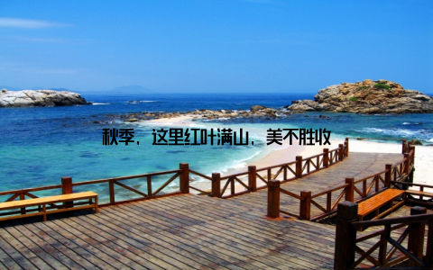 秋季, 这里红叶满山, 美不胜收