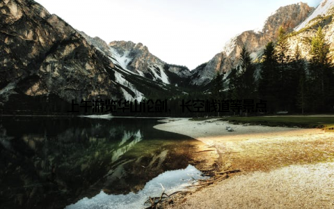 上午游览华山论剑、长空栈道等景点