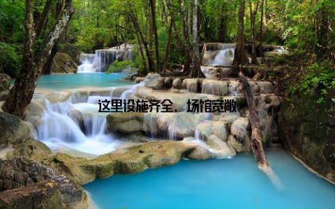 这里设施齐全, 场馆宽敞