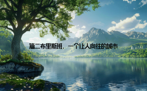 篇二布里斯班, 一个让人向往的城市