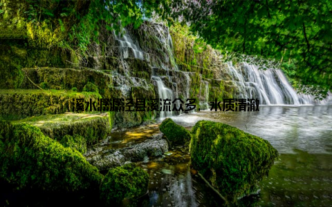 溪水潺潺泾县溪流众多, 水质清澈