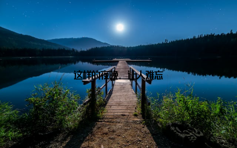 这样的夜晚, 让人难忘