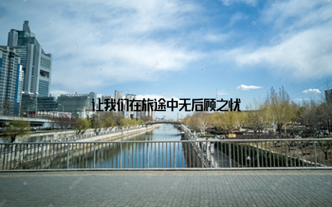 让我们在旅途中无后顾之忧
