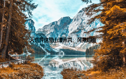 天荒坪这里山清水秀, 风景如画