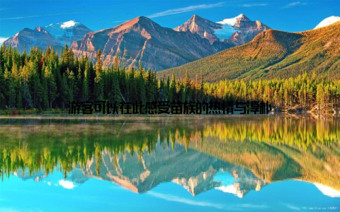 游客可以在此感受苗族的热情与淳朴