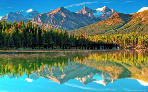 快来河内, 开启一段难忘的旅程吧!