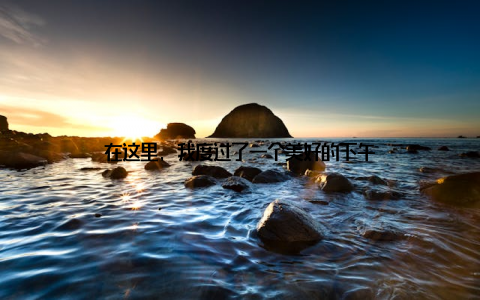 在这里, 我度过了一个美好的下午