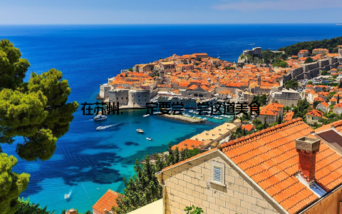 在苏州, 一定要尝一尝这道美食