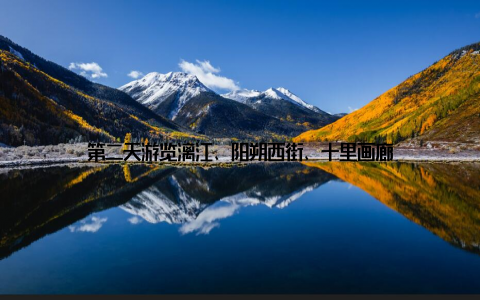 第二天游览漓江、阳朔西街、十里画廊