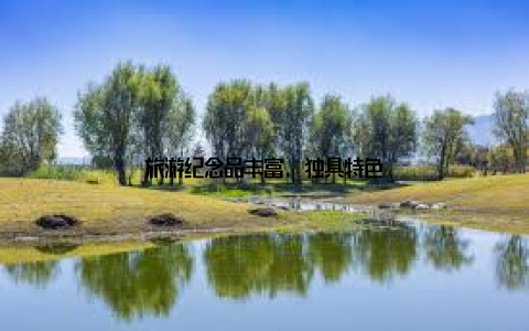 旅游纪念品丰富, 独具特色